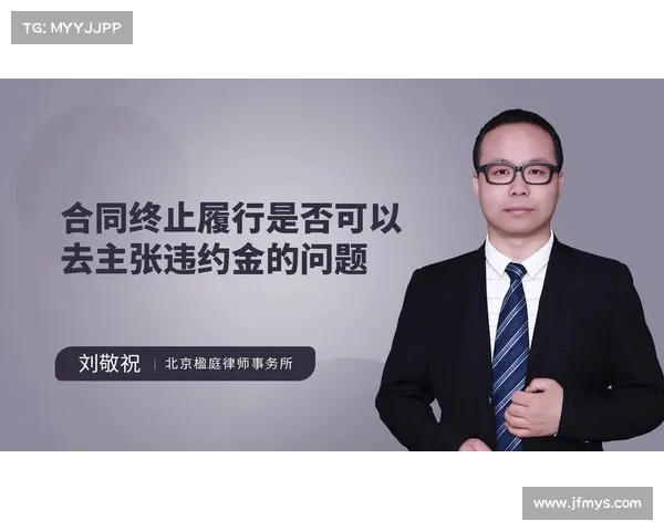 违约金制度的法律性质、适用范围及其在合同履行中的作用分析